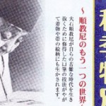 11/15-12/8　旧萱野家（大石順教尼記念館）　秋季特別企画展（入場無料）