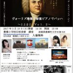 2017.3.19（日）15:00 旧豊郷小学校講堂「ヴォーリズ建築と修復ピアノでバッハ」Bach in the Subways2017