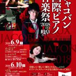 2018.6.9-10「ジャコバン国際ピアノ音楽祭 2018 in 岐阜」