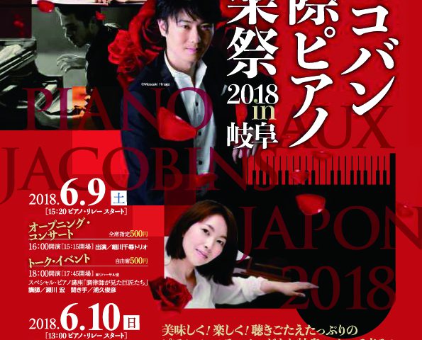 2018.6.9-10「ジャコバン国際ピアノ音楽祭 2018 in 岐阜」