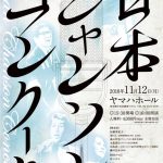 2018.11.12「日本シャンソンコンクール2018」表彰