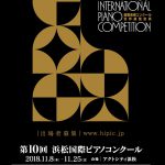 2018.11.8～25第10回「浜松国際ピアノコンクール」