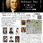 2019年3月21日（祝）14:00「八ヶ岳リードオルガン美術館」 Bach in the Subways 2019