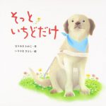 「そっといちどだけ」・・・盲導犬「ステラ」