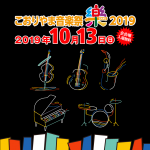 2019年10月13日（日）「こおりやま音楽祭」12:45～　出演