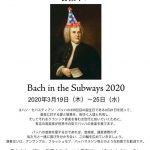 2020/3/19～25 生誕335年「バッハ・イン・ザ・サブウェイズ 2020」Vol.6