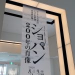 「フレデリク・ショパン200年の肖像」展