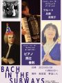 Bach in the Subways2023 ⑧3/28（火）15:00 福岡・小倉「夢追い人」