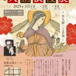「大正浪漫展」竹久夢二×徳川頼貞 2025.3.3