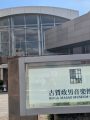 古賀政男音楽博物館～代々木上原～