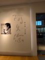 阿久悠記念館～明治大学～
