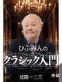 加藤 一二三（1940.1.1-2026.1.22）ひふみんとバッハ